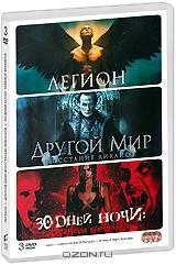 Легион / Другой мир: Восстание Ликанов / 30 дней ночи: Темные времена (3 DVD)