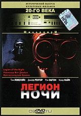 Легион ночи Легион ночи