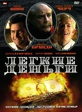 Легкие деньги Легкие деньги