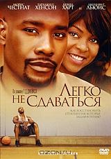 Легко не сдаваться Легко не сдаваться