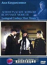 Ленинградские ковбои встречают Моисея Ленинградские ковбои встречают Моисея