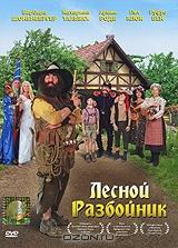 Лесной разбойник Лесной разбойник