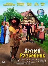 Лесной разбойник Лесной разбойник