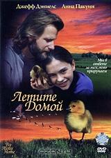 Летите домой Летите домой