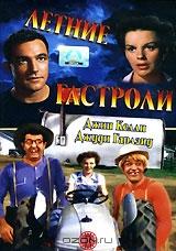Летние гастроли Летние гастроли