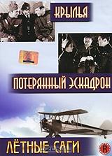 Летные саги: Крылья / Потерянный эскадрон Летные саги: Крылья / Потерянный эскадрон