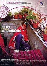 Лето на балконе Лето на балконе