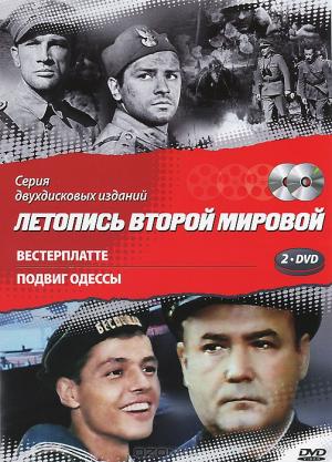 Летопись Второй мировой: Вестерплатте / Подвиг Одессы (2 DVD)