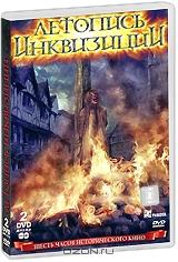 Летопись инквизиции (2 DVD) Летопись инквизиции (2 DVD)