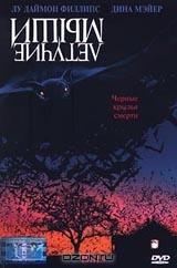 Летучие мыши Летучие мыши
