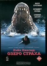 Лэйк Плэсид: Озеро страха Лэйк Плэсид: Озеро страха