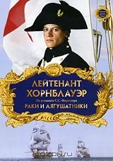 Лейтенант Хорнблауэр: Раки и лягушатники. Фильм 4 Лейтенант Хорнблауэр: Раки и лягушатники. Фильм 4