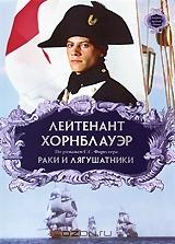 Лейтенант Хорнблауэр: Раки и лягушатники Лейтенант Хорнблауэр: Раки и лягушатники
