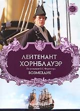 Лейтенант Хорнблауэр: Возмездие Лейтенант Хорнблауэр: Возмездие