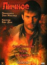 Личное Личное