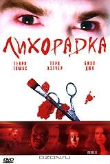 Лихорадка Лихорадка