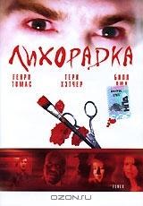 Лихорадка Лихорадка