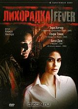 Лихорадка Лихорадка