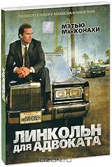 Линкольн для адвоката Линкольн для адвоката