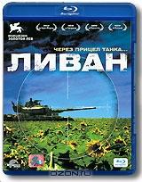 Ливан (Blu-ray)