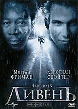 Ливень Ливень
