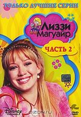 Лиззи Магуайр. Только лучшие серии. Часть 2 Лиззи Магуайр. Только лучшие серии. Часть 2