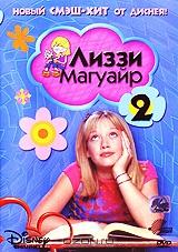 Лиззи Магуайр. Выпуск 2. Эпизоды 4-6 Лиззи Магуайр. Выпуск 2. Эпизоды 4-6