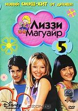 Лиззи Магуайр. Выпуск 5. Эпизоды 13-15 Лиззи Магуайр. Выпуск 5. Эпизоды 13-15