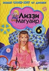 Лиззи Магуайр. Выпуск 6. Эпизоды 16-18 Лиззи Магуайр. Выпуск 6. Эпизоды 16-18