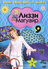 Лиззи Магуайр. Выпуск 9. Эпизоды 25-27 Лиззи Магуайр. Выпуск 9. Эпизоды 25-27