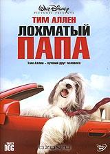 Лохматый папа Лохматый папа