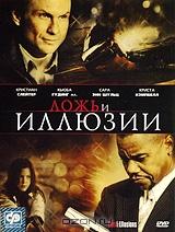 Ложь и иллюзии Ложь и иллюзии