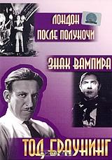 Лондон после полуночи / Знак вампира Лондон после полуночи / Знак вампира