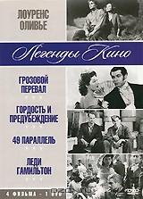 Лоуренс Оливье: Грозовой перевал / Гордость и предубеждение / 49-я параллель / Леди Гамильтон (4 в 1)