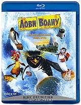 Лови волну (Blu-ray) Лови волну (Blu-ray)