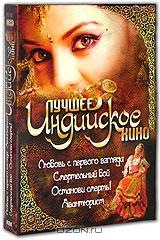 Лучшее индийское кино. Часть 3 (4 DVD) Лучшее индийское кино. Часть 3 (4 DVD)