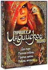 Лучшее индийское кино. Часть 8 (4 DVD)