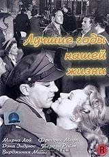 Лучшие годы нашей жизни Лучшие годы нашей жизни