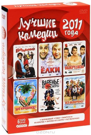 Лучшие комедии 2011 года (6 DVD)