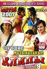 Лучшие музыкальные клипы: Хиты 2007. Часть 2. Выпуск 9