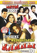 Лучшие музыкальные клипы: Хиты 2007. Часть 3. Выпуск 10