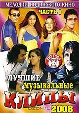 Лучшие музыкальные клипы: Хиты 2008. Часть 1 Лучшие музыкальные клипы: Хиты 2008. Часть 1