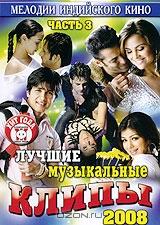 Лучшие музыкальные клипы: Хиты 2008. Часть 3 Лучшие музыкальные клипы: Хиты 2008. Часть 3
