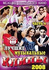 Лучшие музыкальные клипы: Хиты 2008. Часть 4