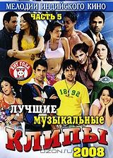 Лучшие музыкальные клипы: Хиты 2008. Часть 5