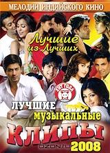 Лучшие музыкальные клипы: Хиты 2008. Лучшие из лучших Лучшие музыкальные клипы: Хиты 2008. Лучшие из лучших