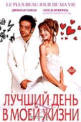 Лучший день в моей жизни Лучший день в моей жизни
