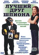 Лучший друг шпиона Лучший друг шпиона