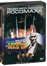 Лучший подарок для мужчин: Люди Икс: Начало. Росомаха / Апостол (2 DVD)