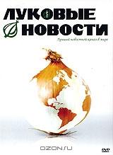 Луковые новости Луковые новости